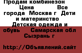 Продам комбинезон chicco › Цена ­ 3 000 - Все города, Москва г. Дети и материнство » Детская одежда и обувь   . Самарская обл.,Сызрань г.